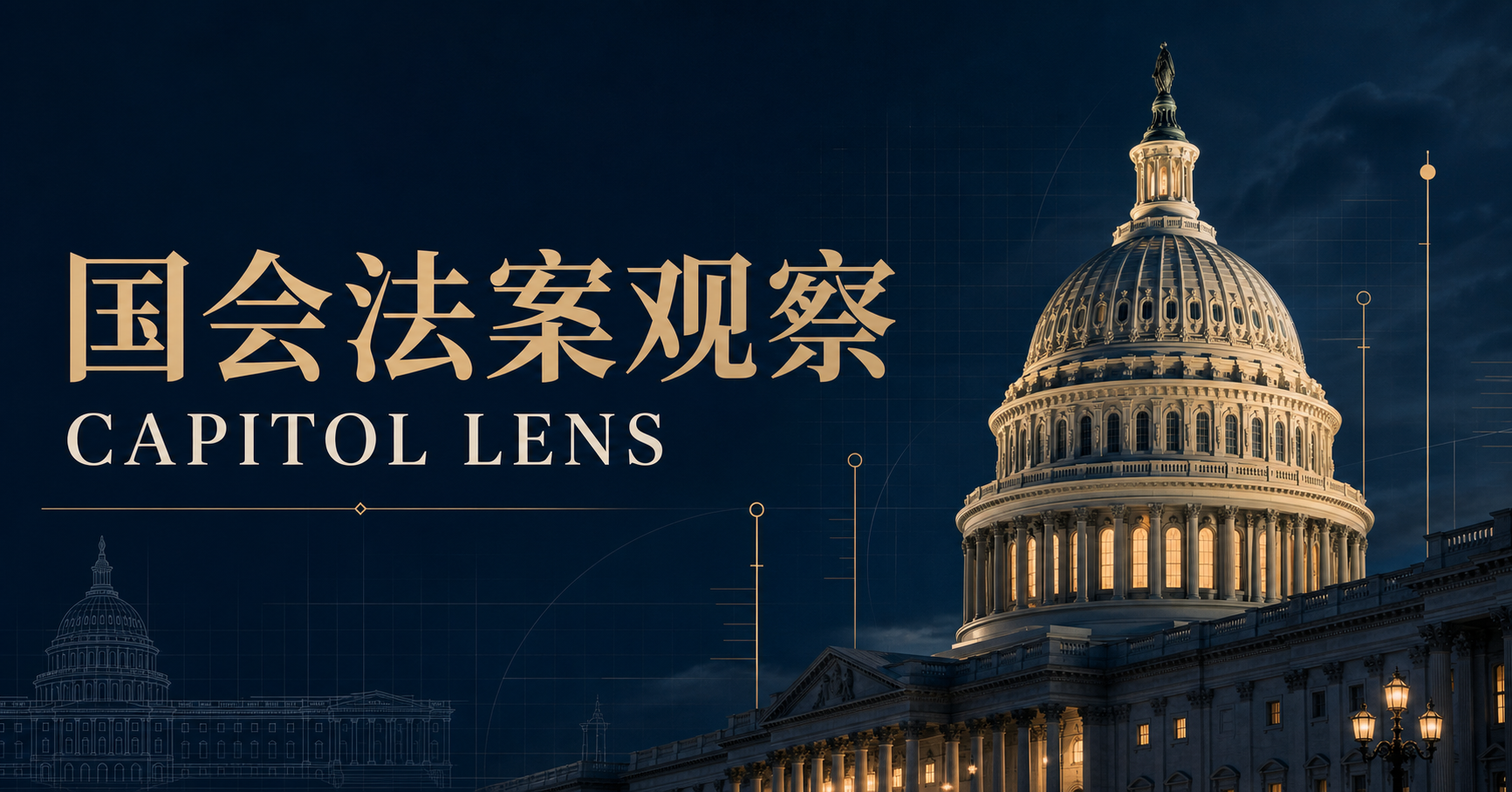 国会法案观察：美国国会穹顶与立法时间线视觉